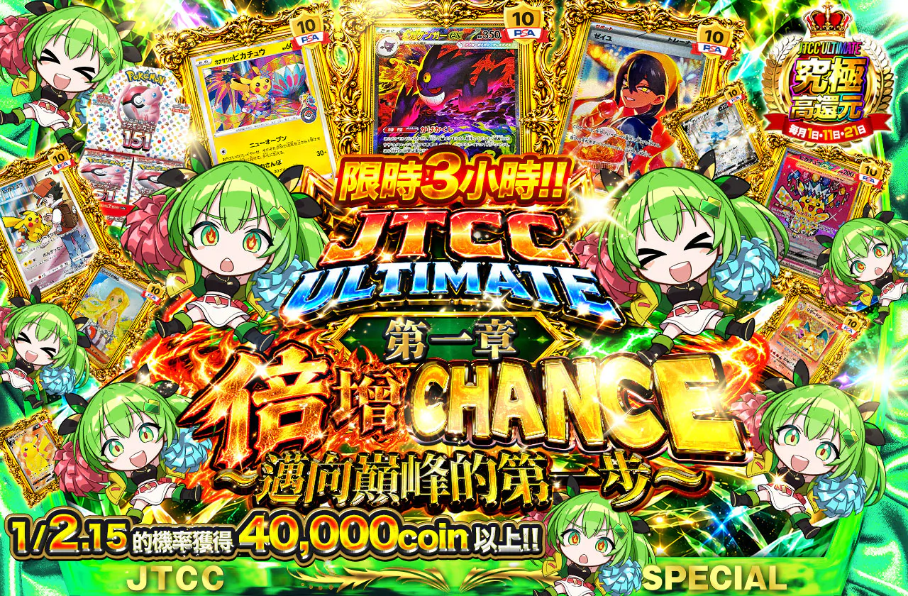 JTCC ULTIMATE 第一章 倍々CHANCE