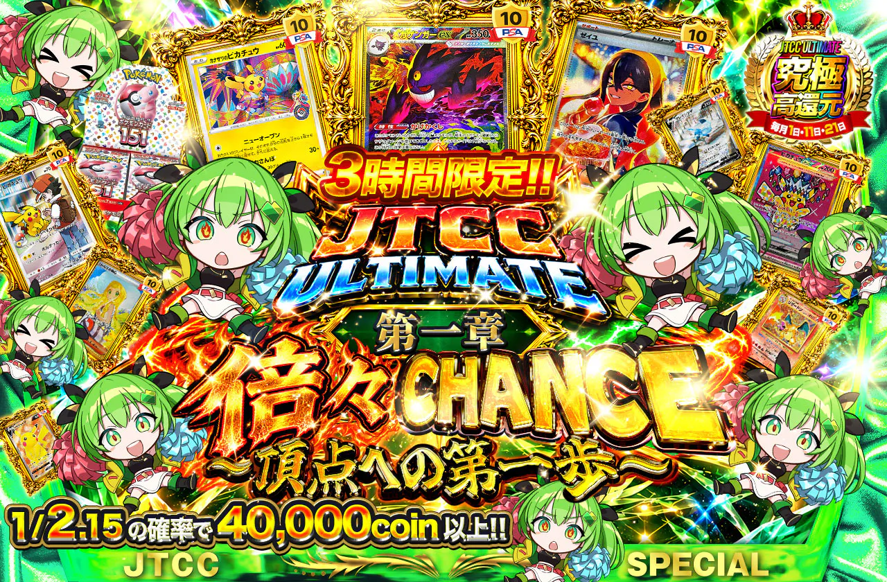 JTCC ULTIMATE 第一章 倍々CHANCE