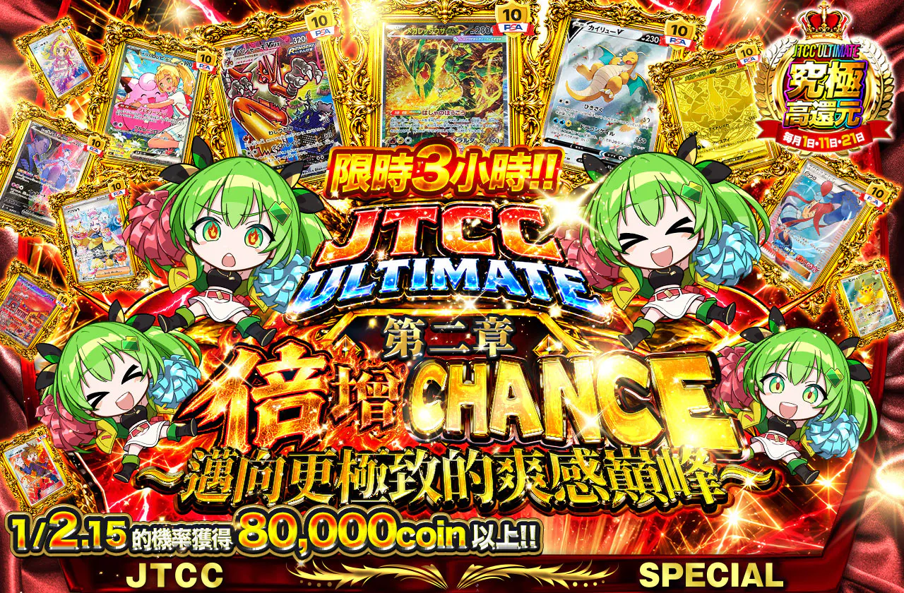JTCC ULTIMATE 第二章 倍々CHANCE