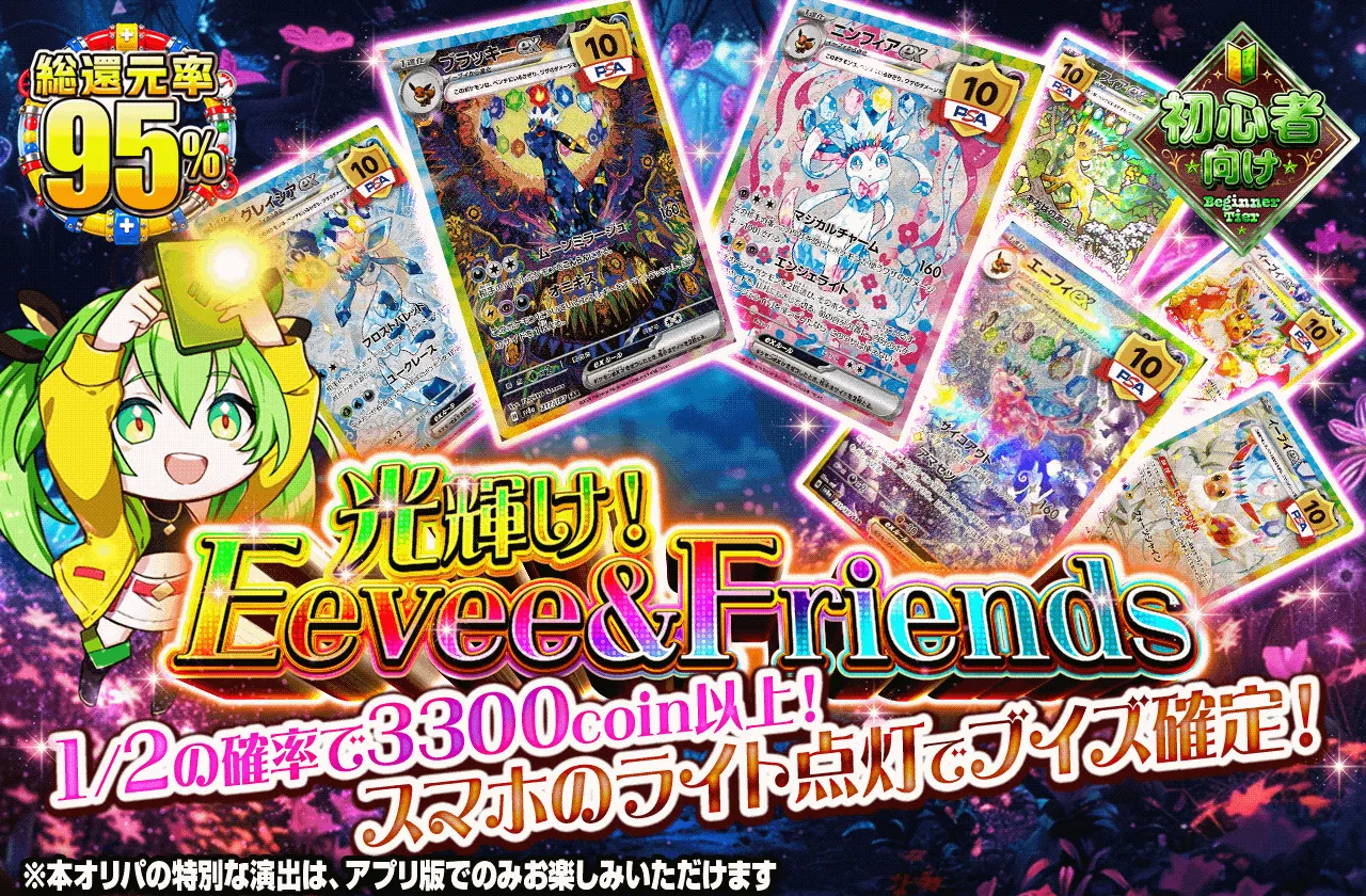 光輝け！Eevee & Friends
