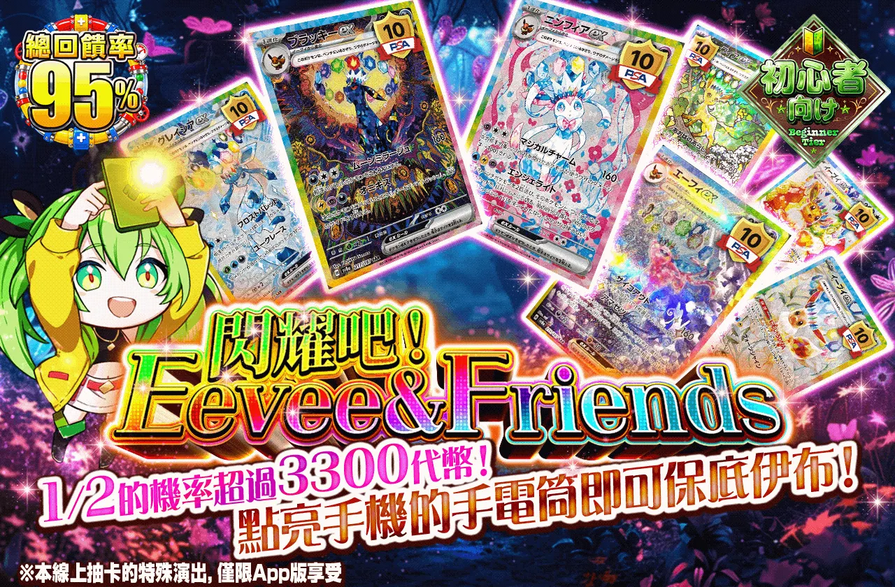 光輝け！Eevee & Friends
