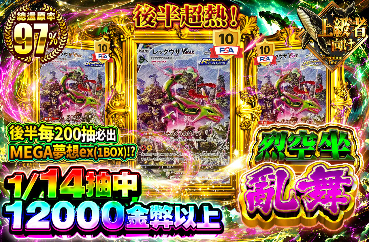 レックウザVMAX乱舞