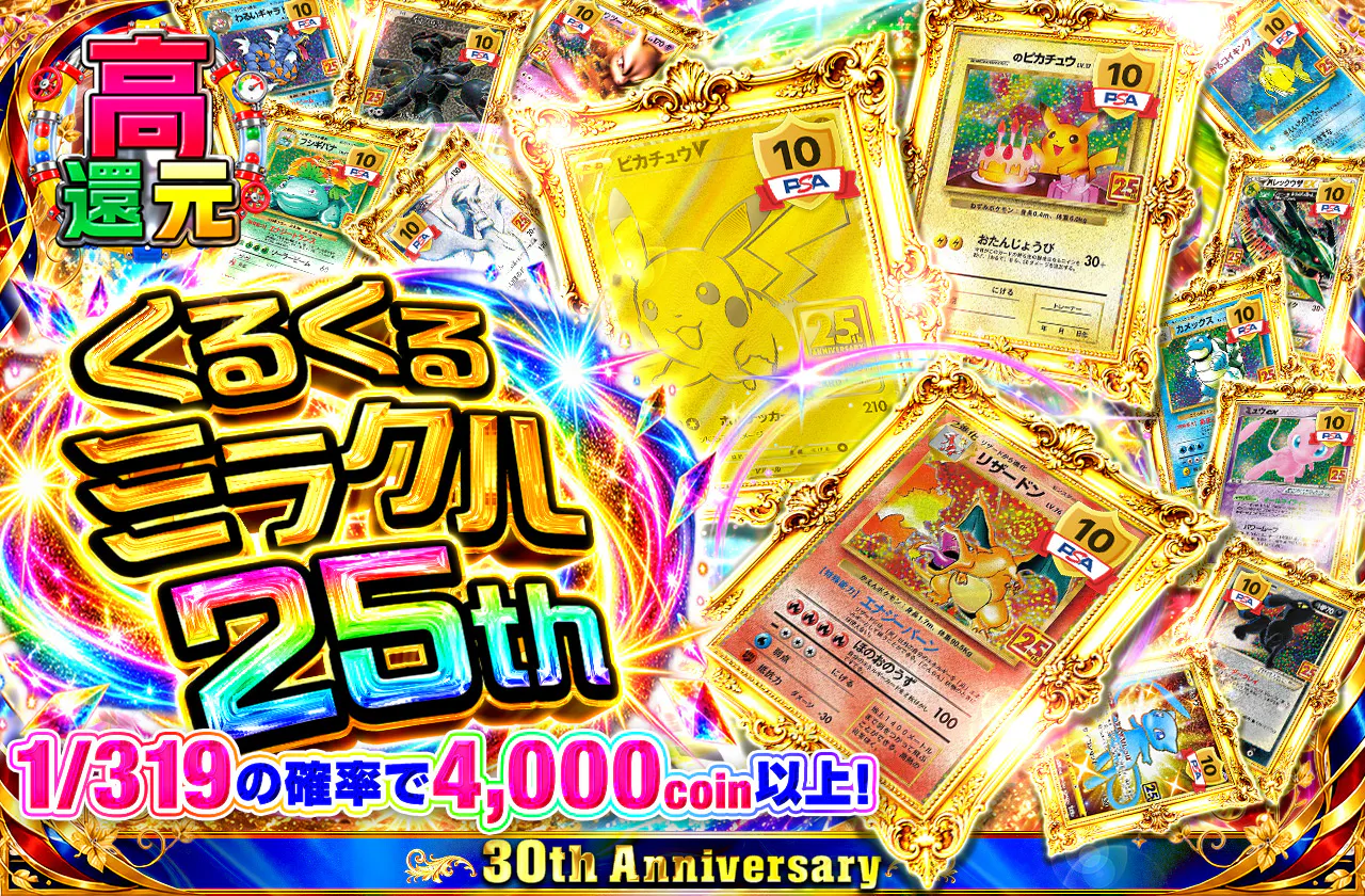 くるくるミラクル25th