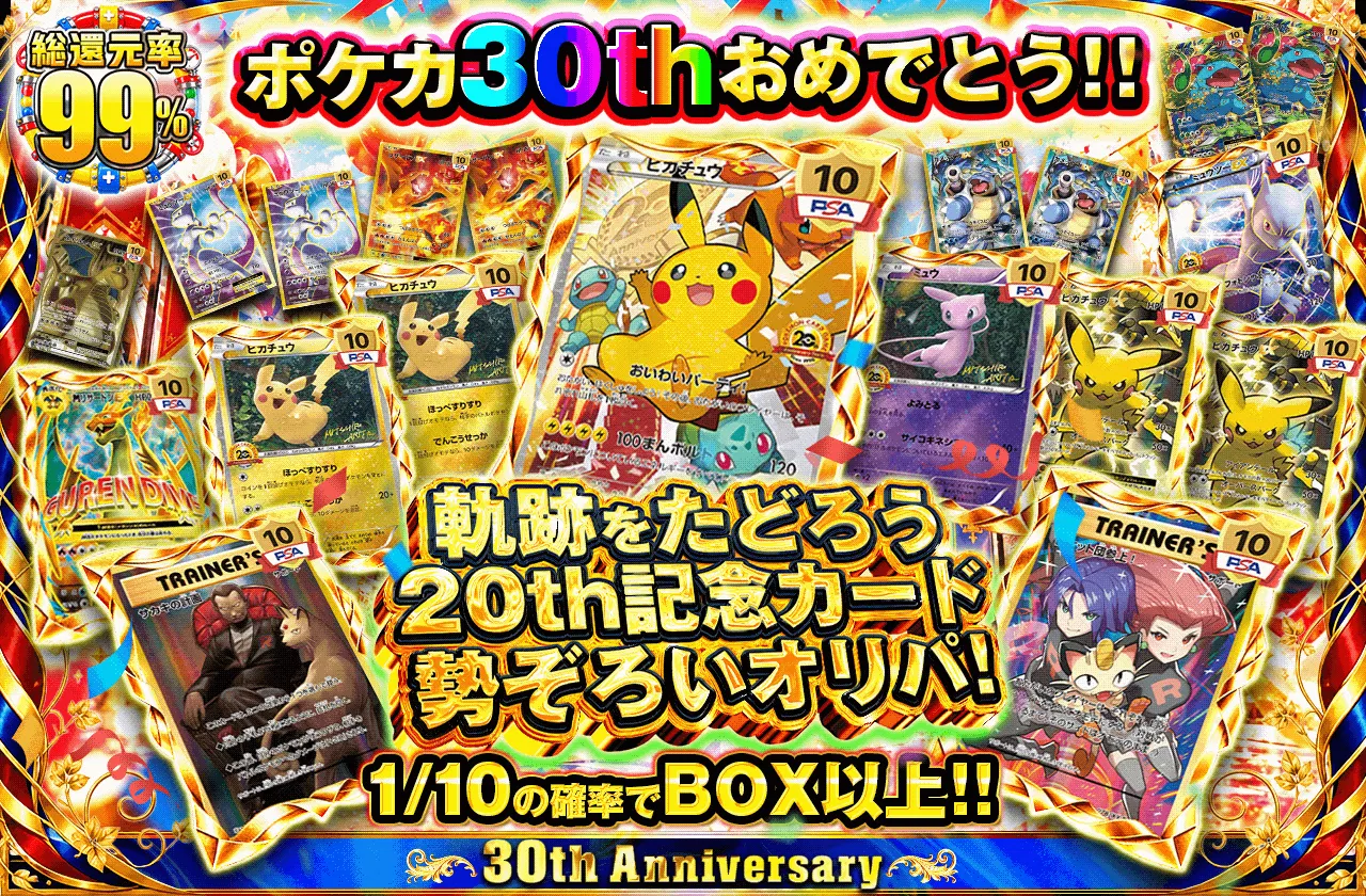 ポケカ30thおめでとう！！軌跡をたどろう20th記念カード勢ぞろいオリパ！