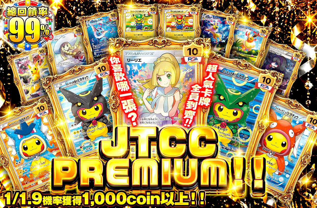 JTCC PREMIUM!!