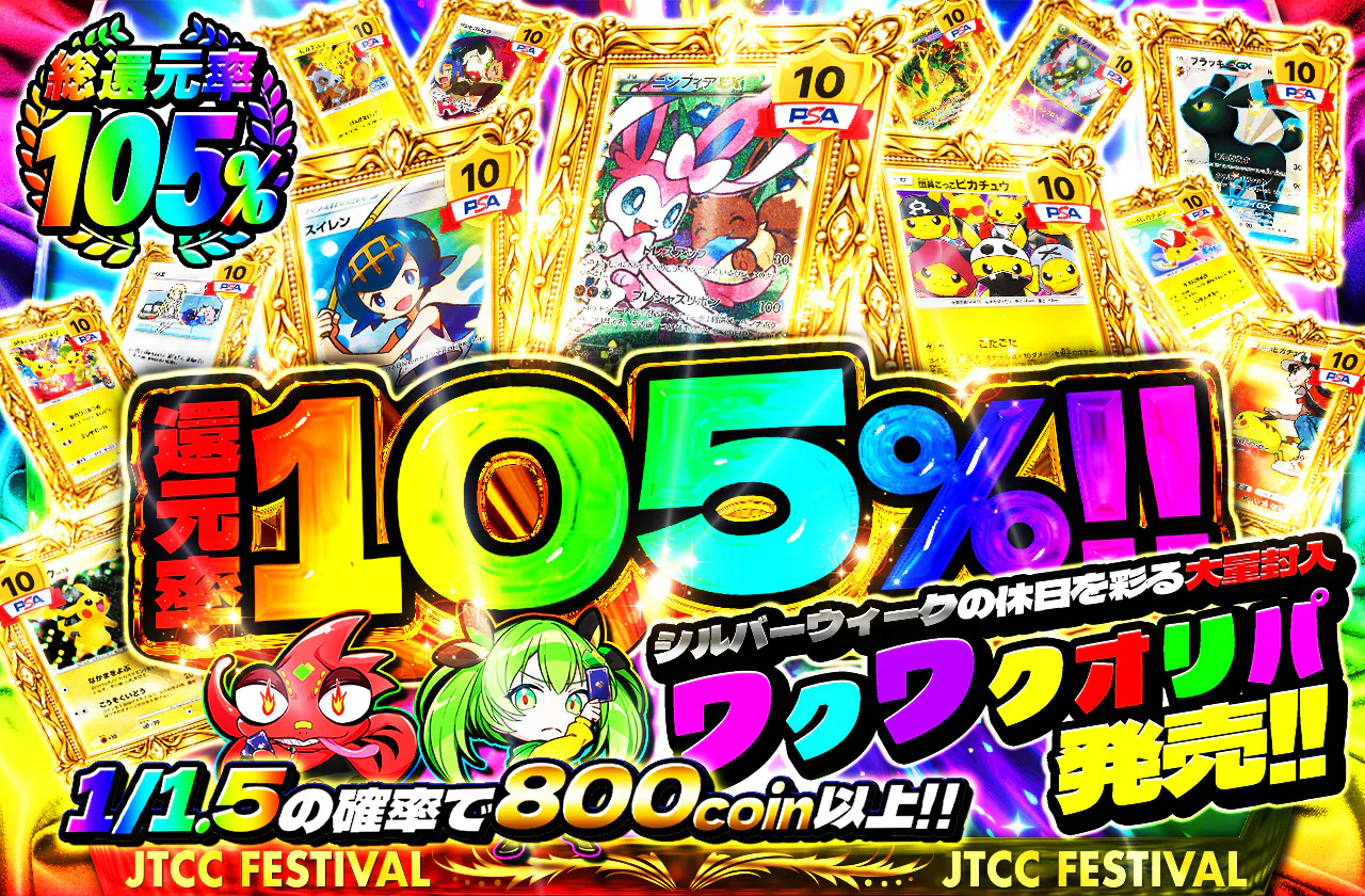 還元率105%!!シルバーウィークの休日を彩る大量封入ワクワクオリパ発売!!
