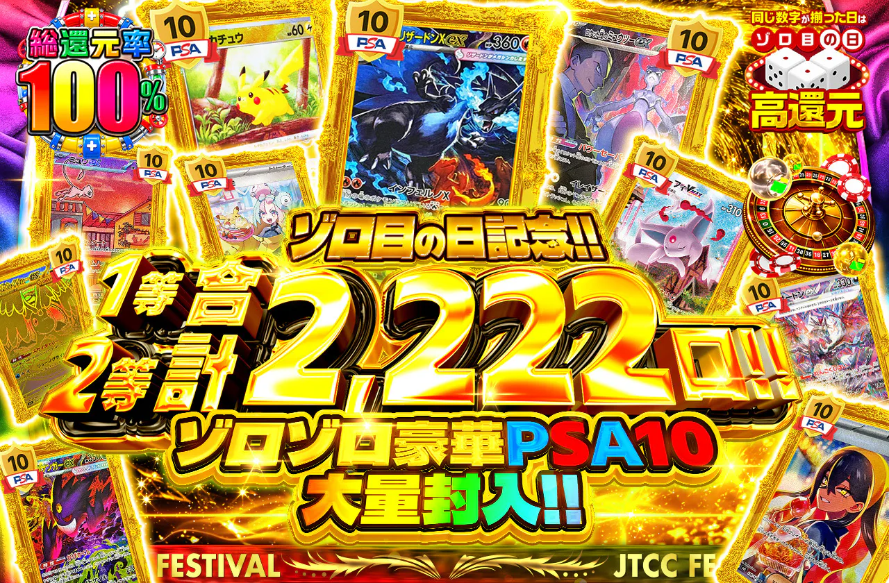 ゾロ目の日記念!!1等2等合計2,222口!!