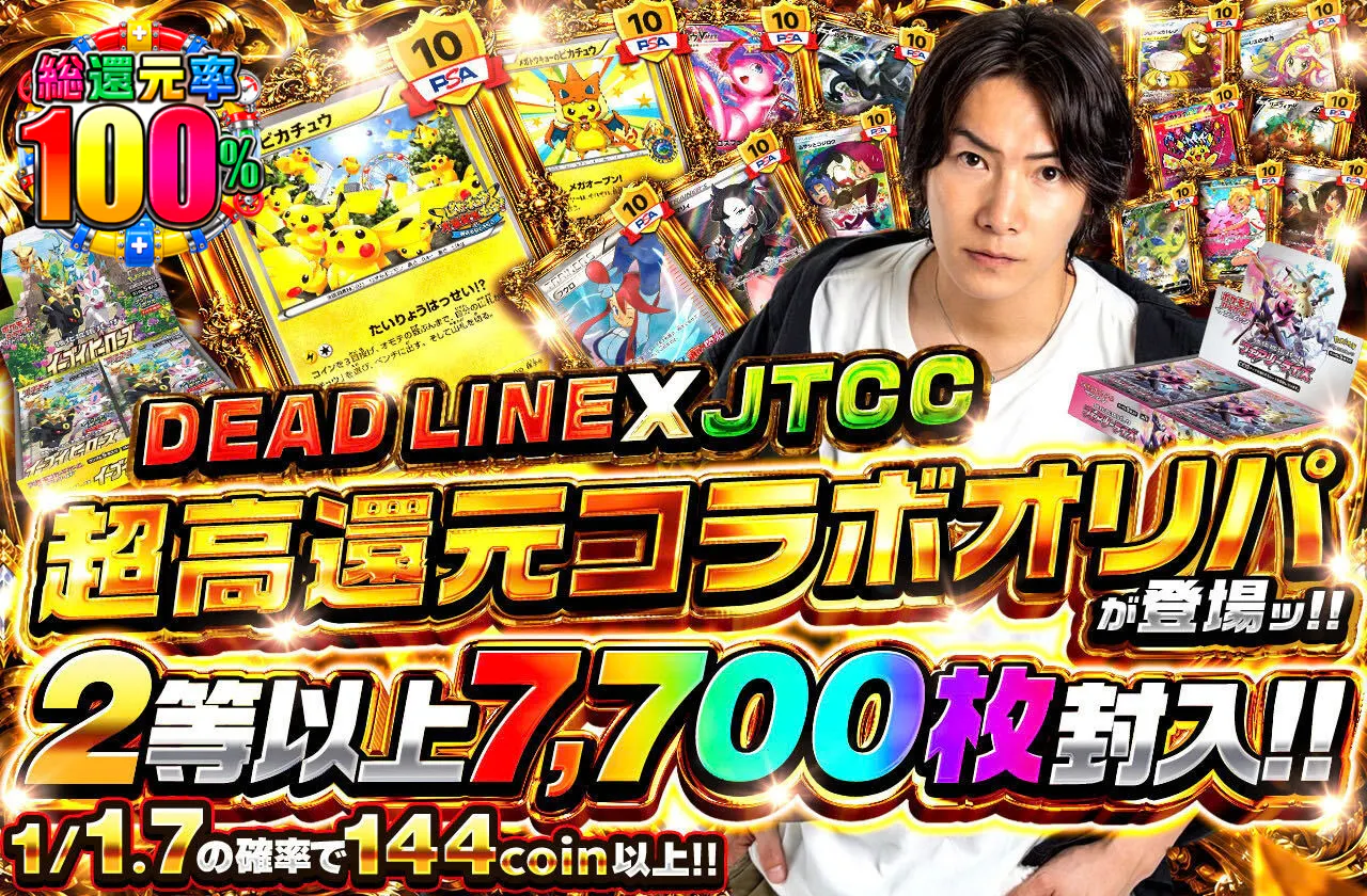 DEAD LINE x JTCC 超高還元コラボオリパが登場ッ!!　2等以上7,700枚封入!!