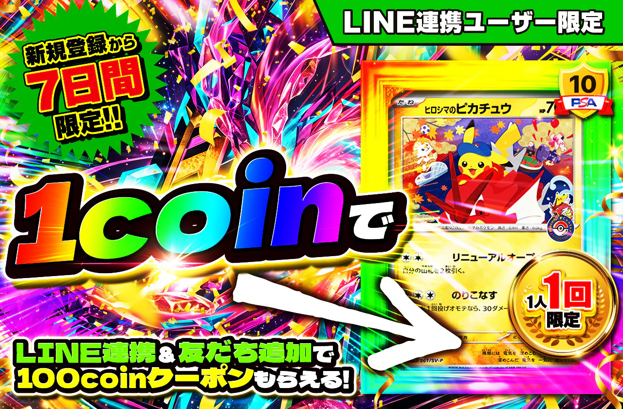 新規LINE連携ユーザー限定！1coinで最低保証50coin