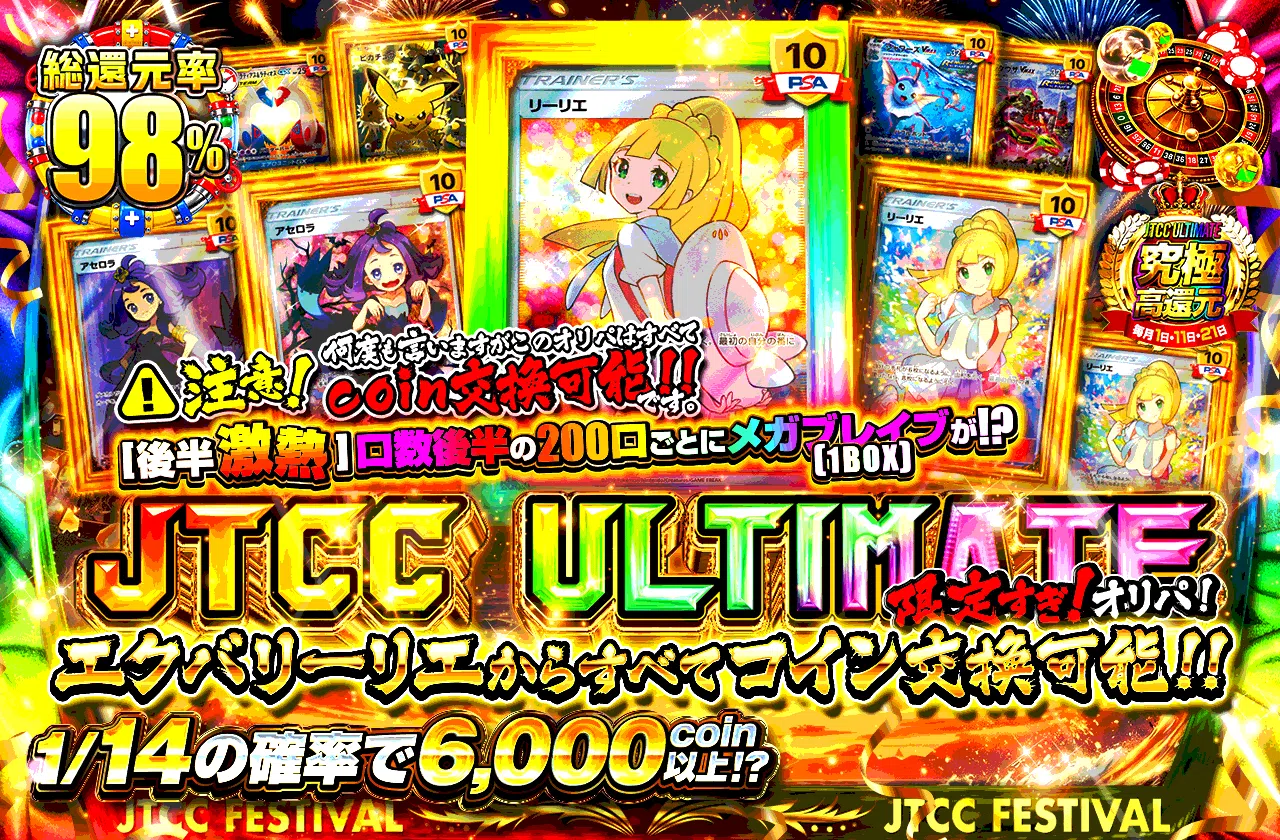 JTCC ULTIMATE エクバリーリエからすべてがコイン交換可能!!
