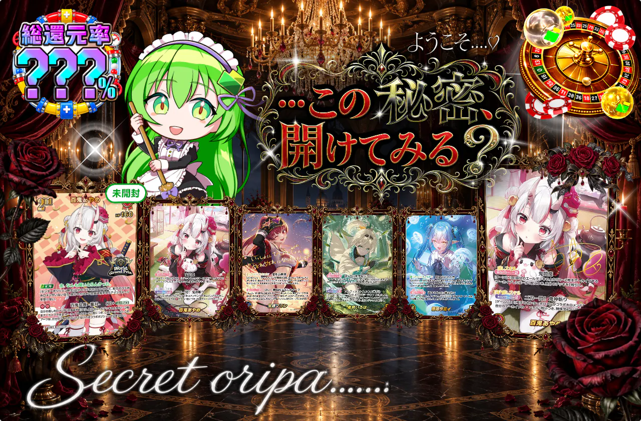 …この秘密、開けてみる？