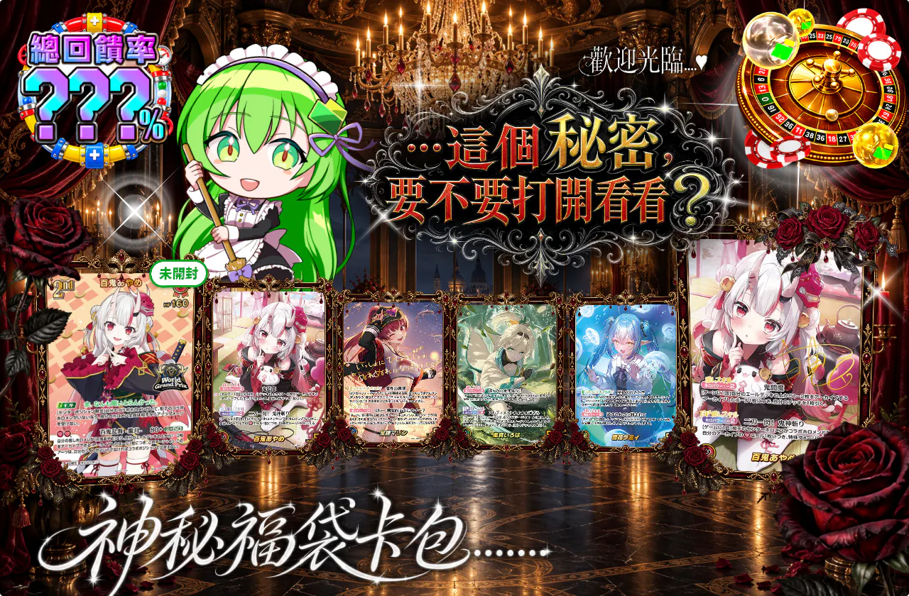 …この秘密、開けてみる？
