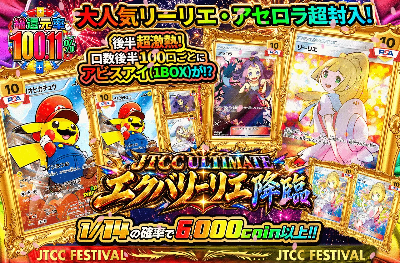 JTCC ULTIMATE エクバリーリエ降臨