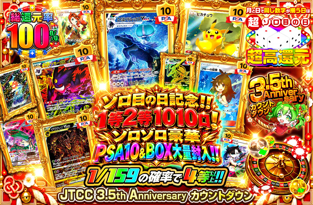 ゾロ目の日記念‼1等2等1010口！ゾロゾロ豪華PSA10＆BOX大量封入‼