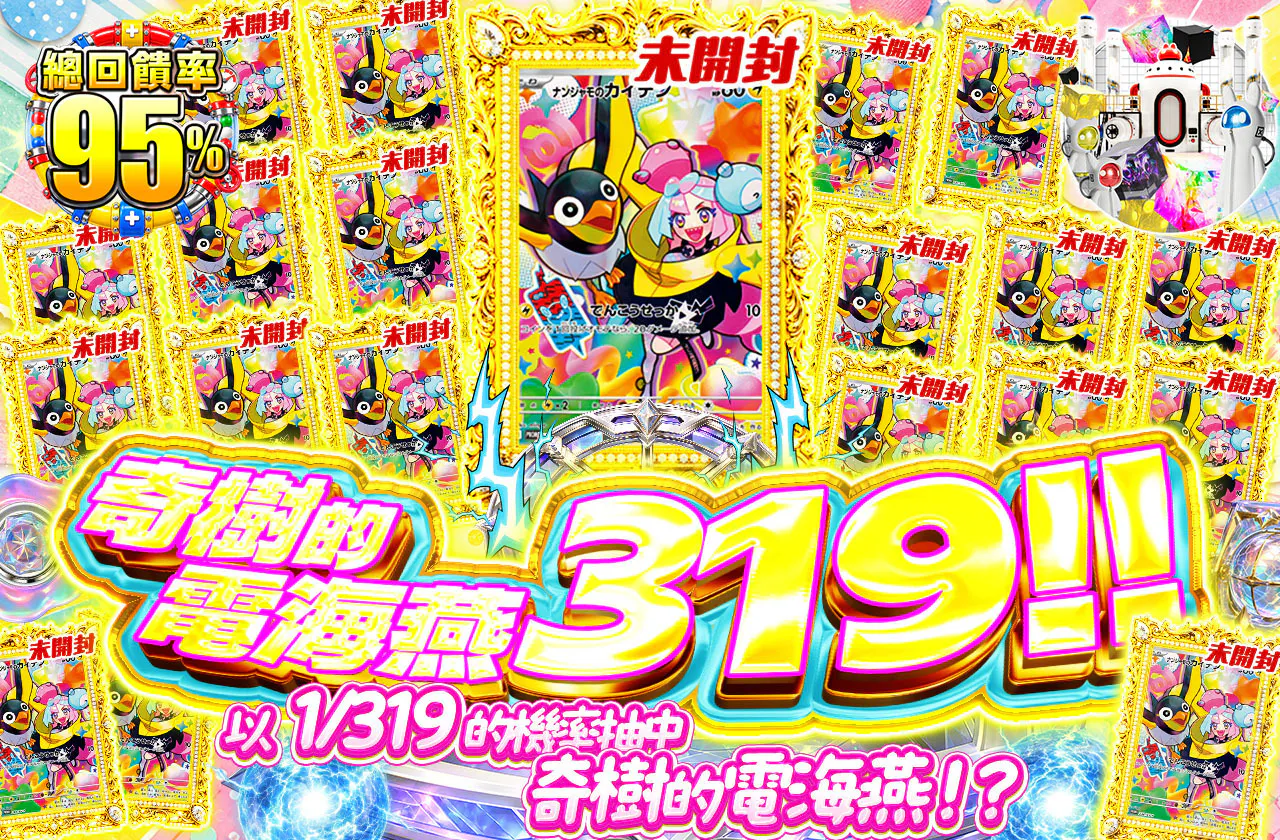 ナンジャモのカイデン 319！！