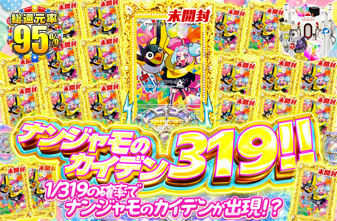 ナンジャモのカイデン 319！！