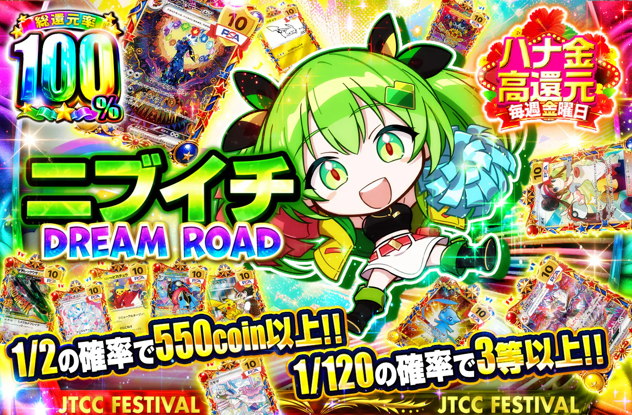 ニブイチDREAM ROAD