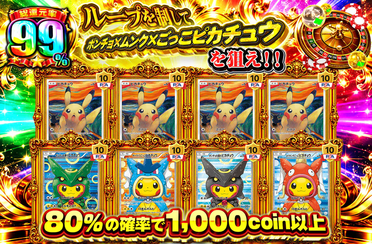 ループを制してポンチョ×ムンク×ごっこピカを狙え!!