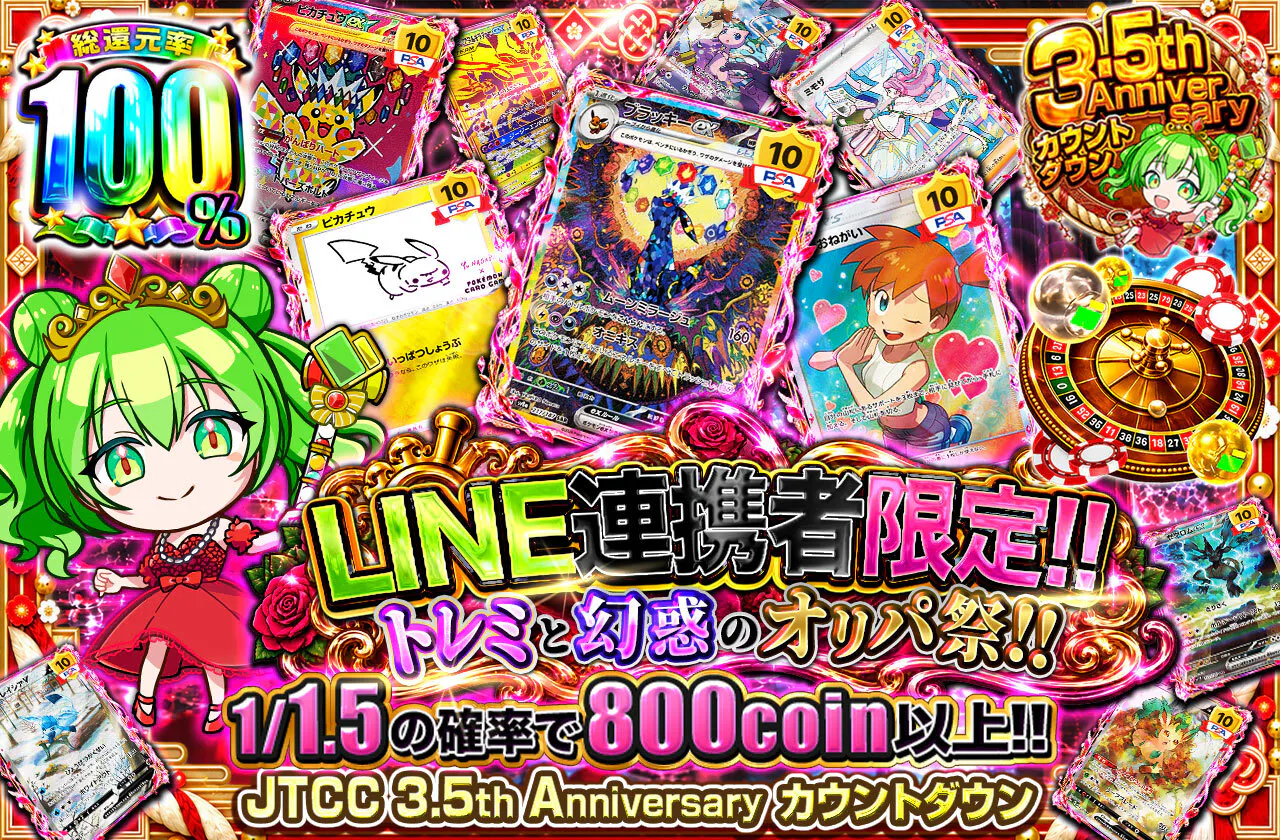 LINE連携者限定!!トレミと幻惑のオリパ祭‼