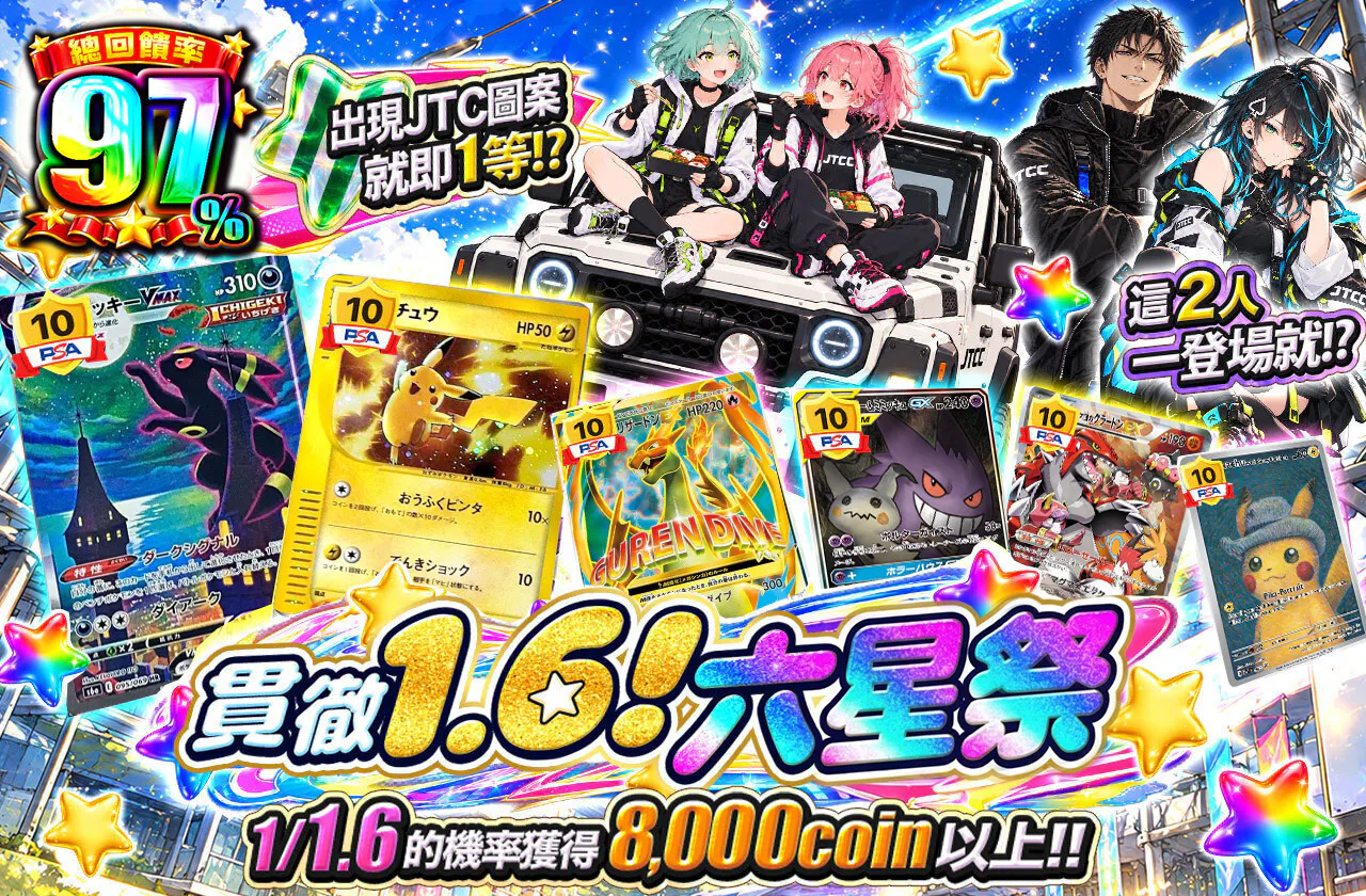 1.6を貫け！六星祭