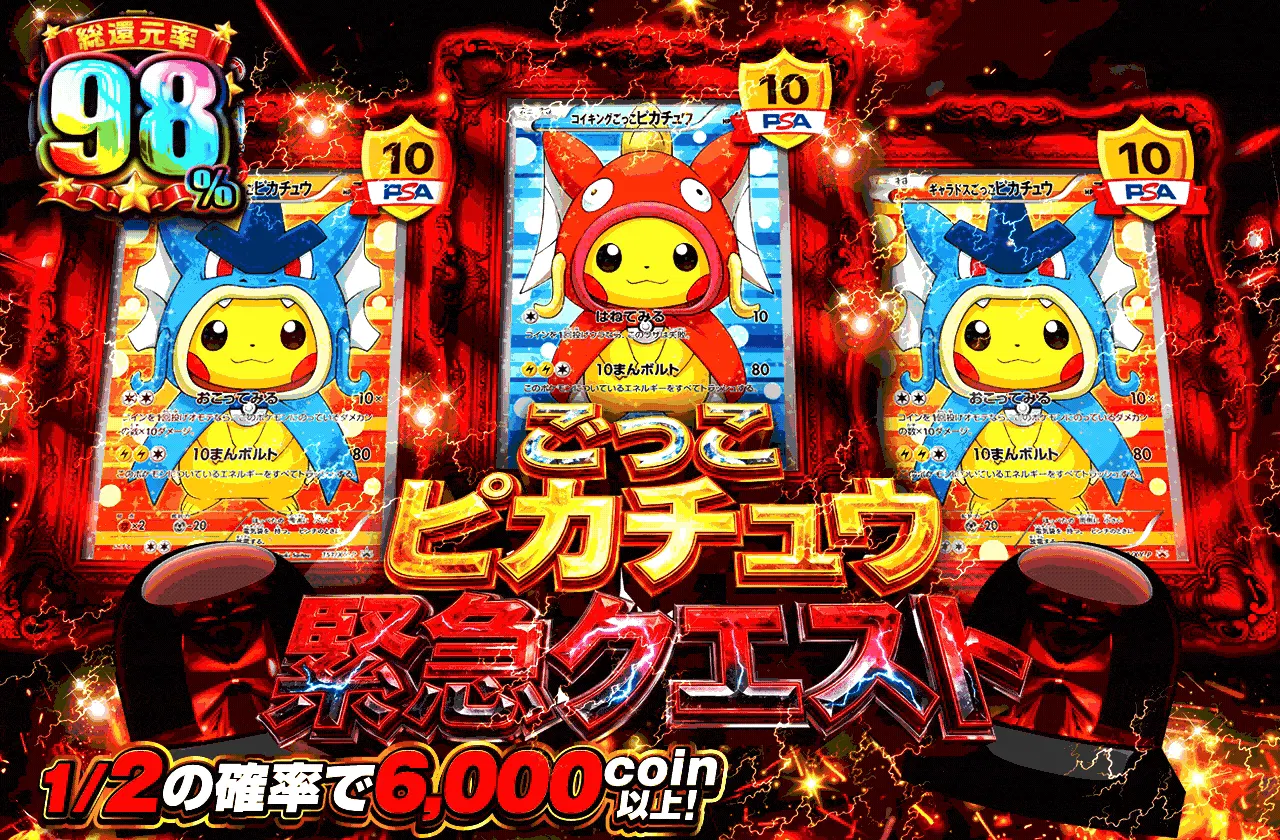 ごっこピカチュウ緊急クエスト