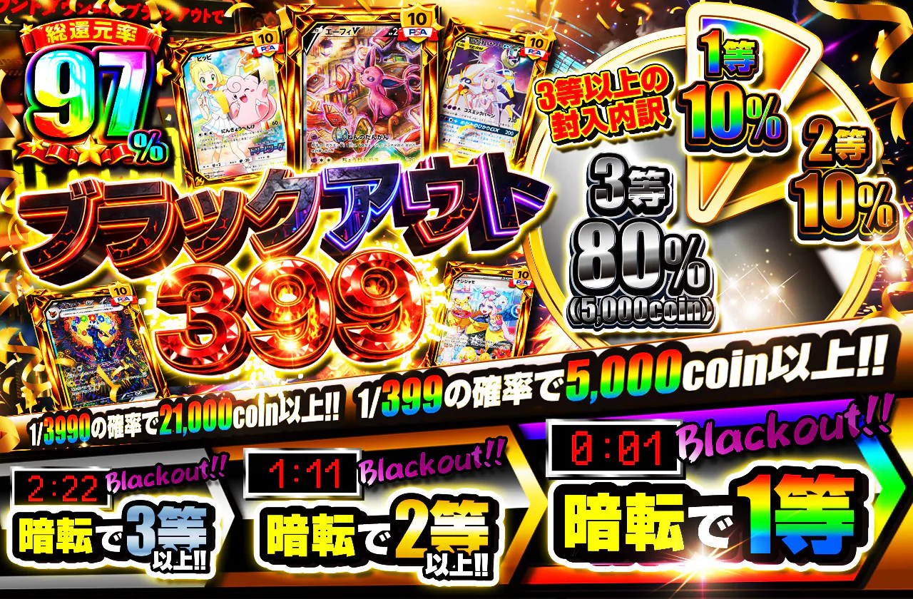 ブラックアウト399
