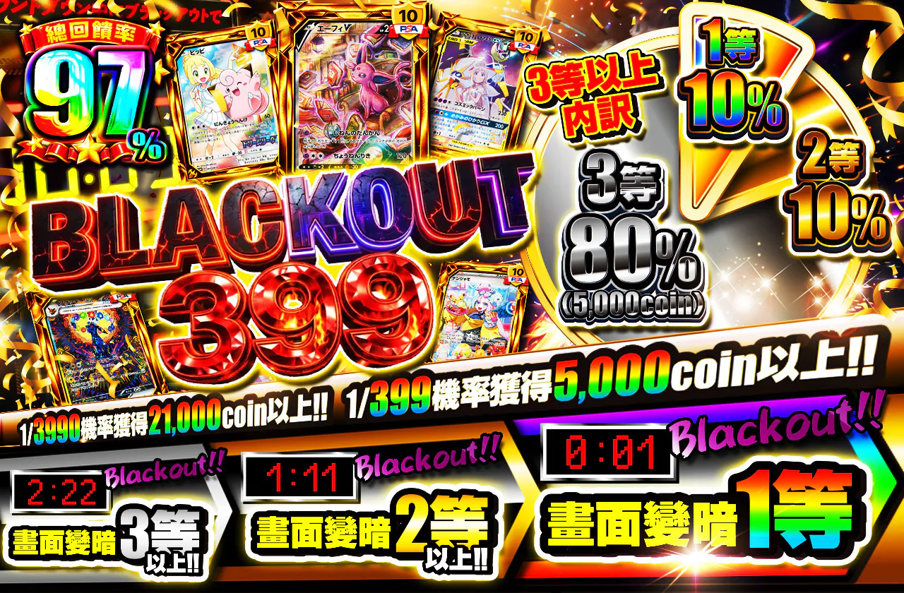 ブラックアウト399