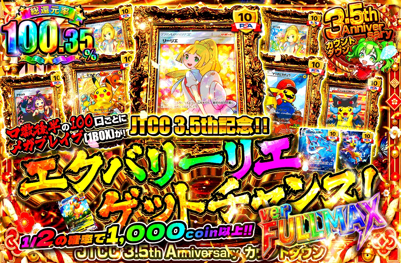 エクバリーリエゲットチャンス　ver FULLMAX