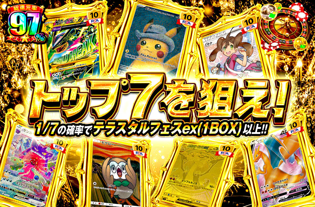 トップ７を狙え！