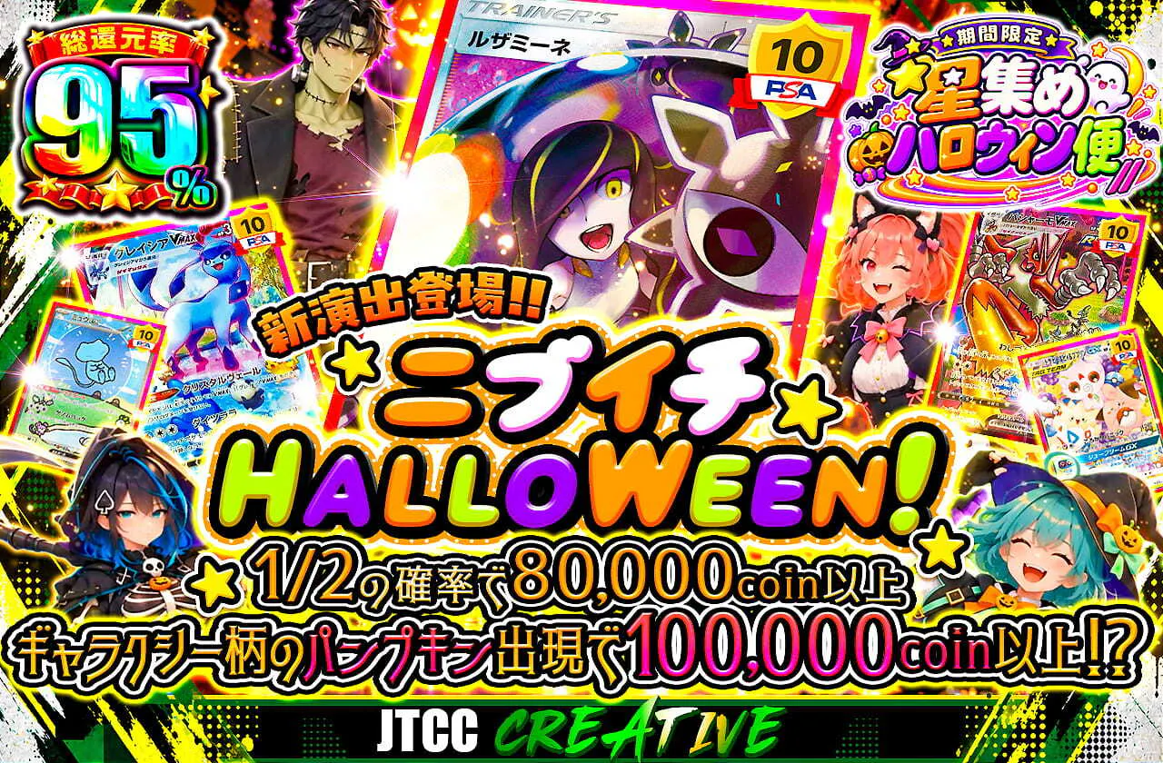ニブイチHALLOWEEN！