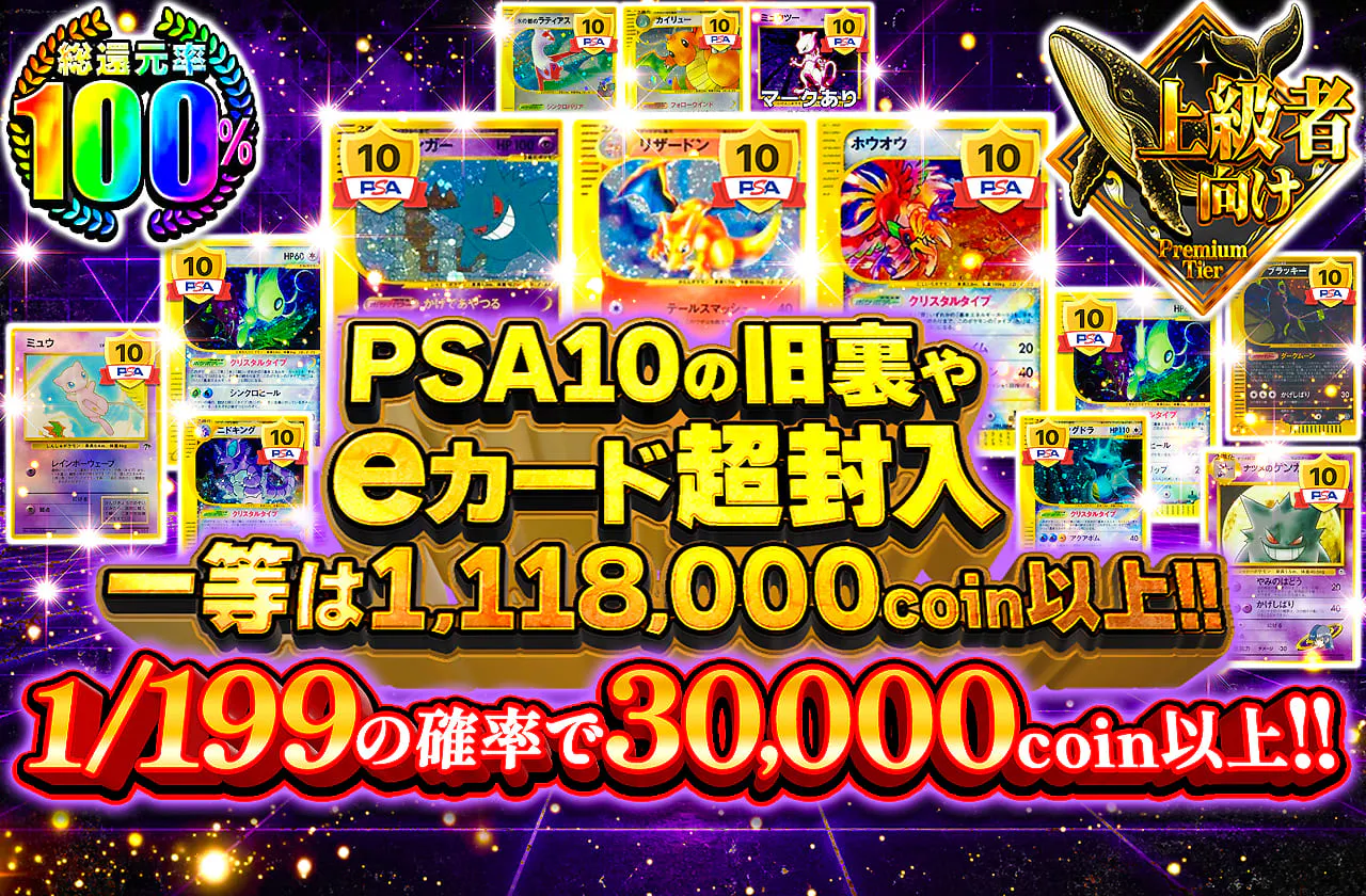 PSA10の旧裏やeカード超封入 一等は1,118,000coin以上！！