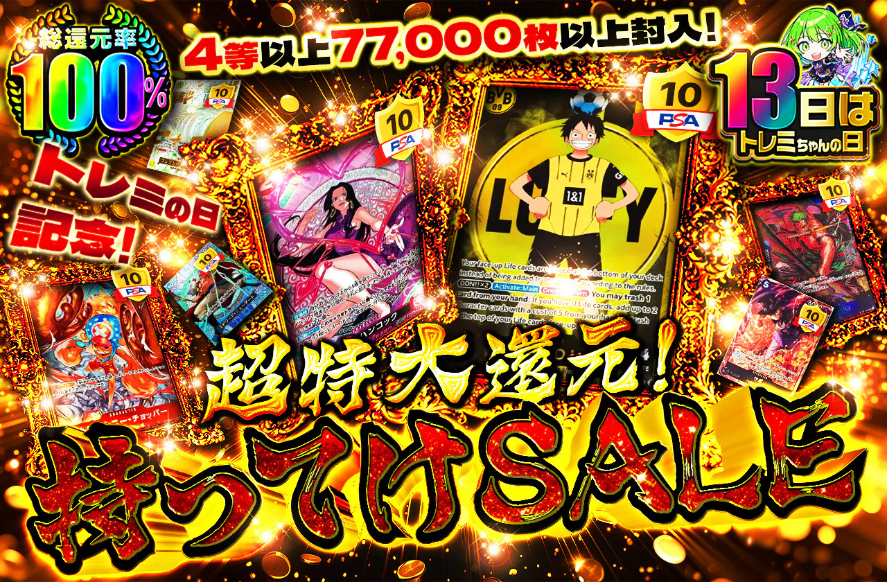 トレミの日記念！4等以上77000枚以上封入！超特大還元！持ってけSALE