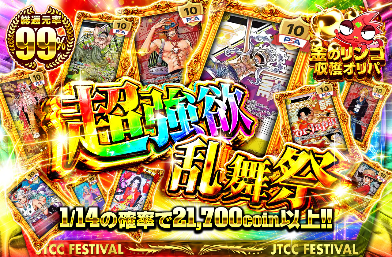 超強欲乱舞祭