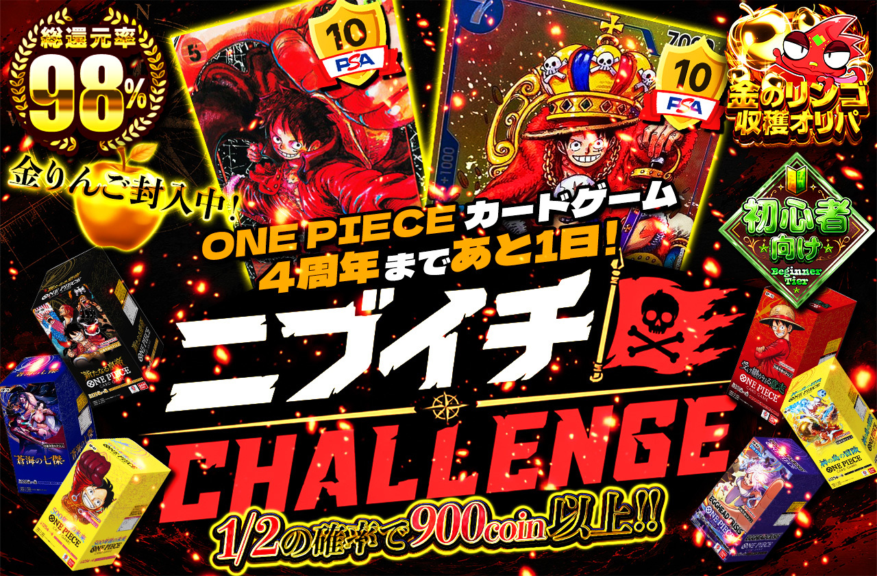 ONE PIECE カードゲーム 4周年まであと1日！ ニブイチCHALLENGE | 日本