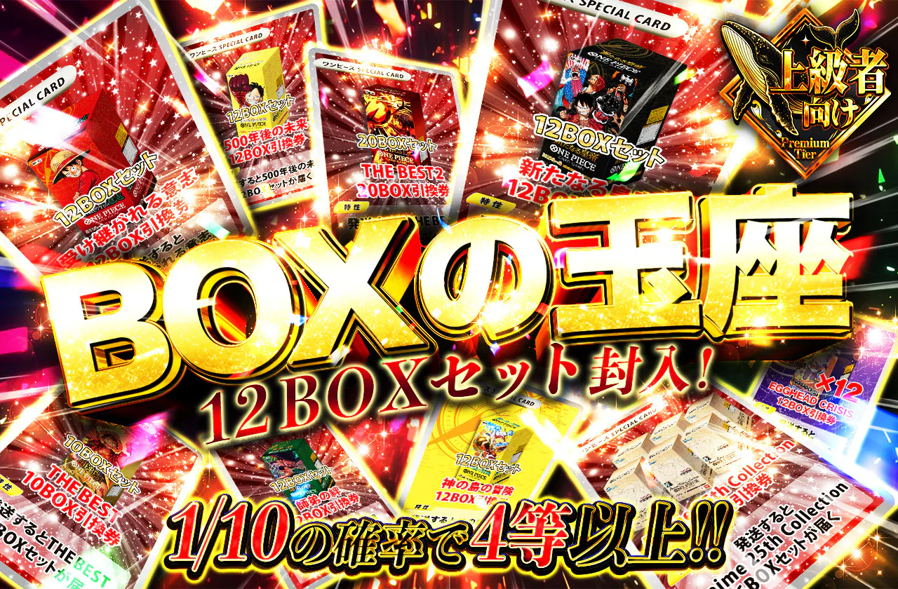 12BOXセット封入！BOXの玉座