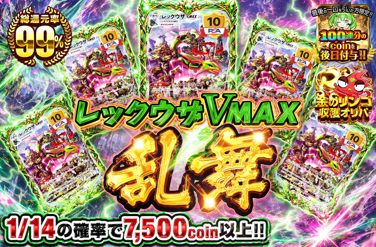 レックウザVＭＡＸ乱舞...