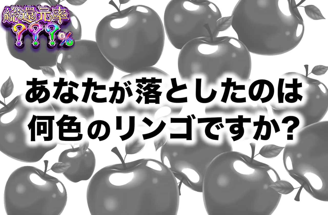 あなたが落としたのは何色のリンゴですか？