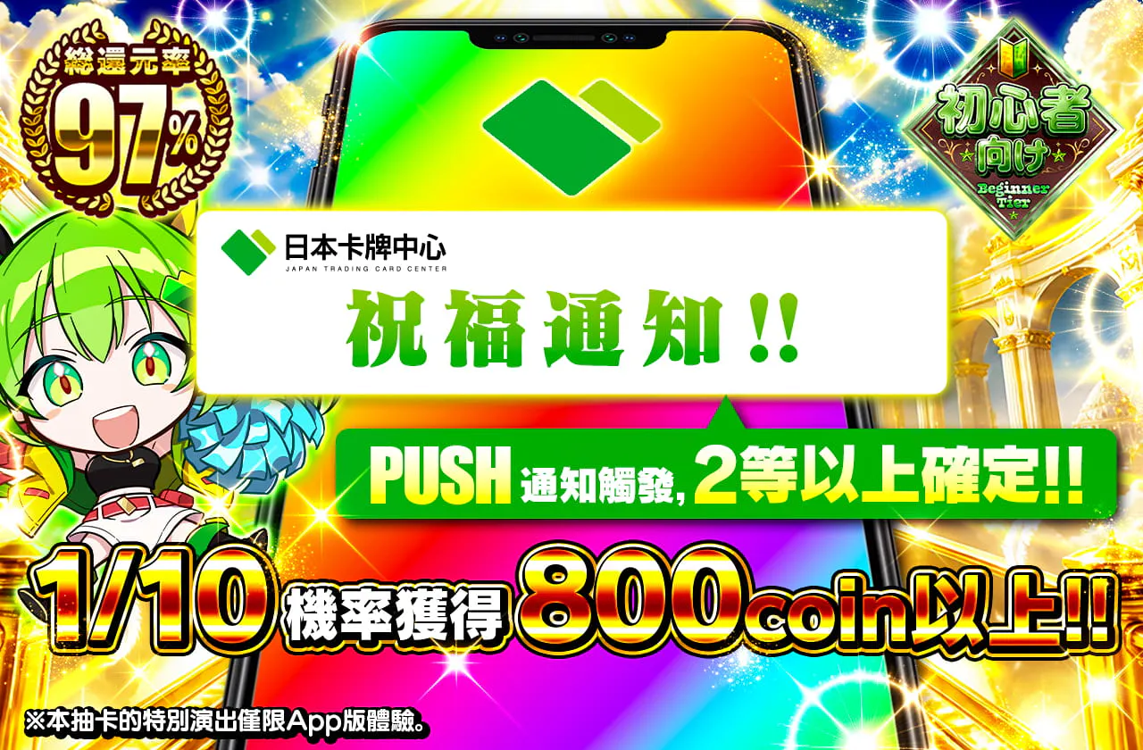 祝福のお知らせ PUSH通知発生で2等確定！！