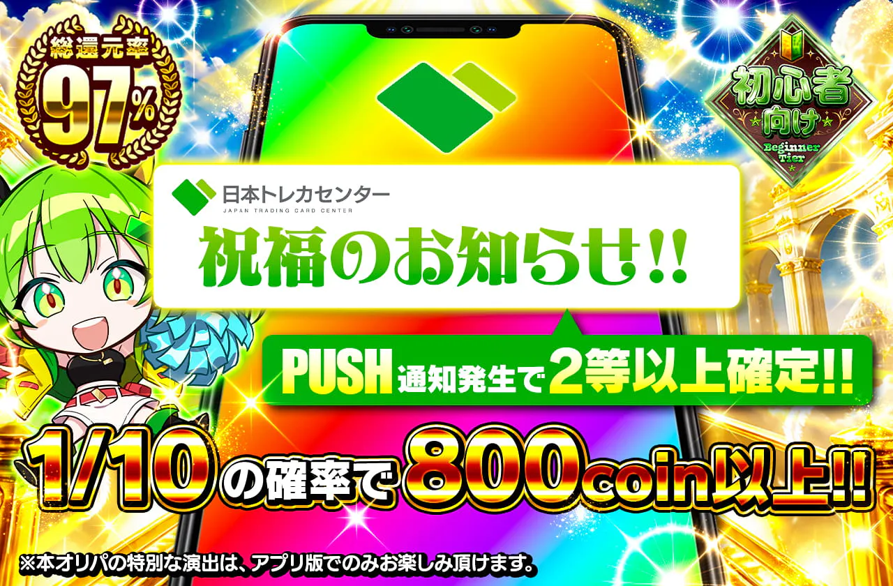 祝福のお知らせ PUSH通知発生で2等確定！！