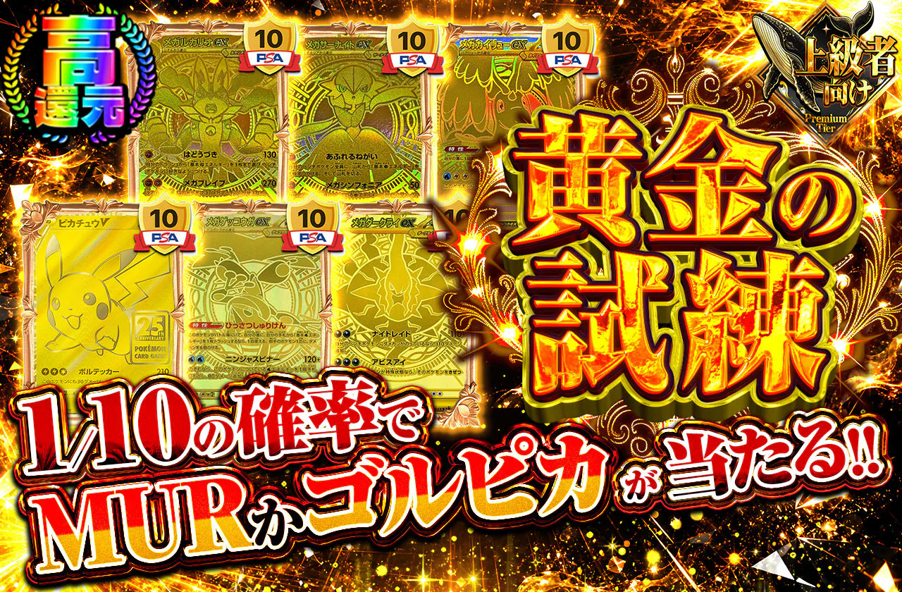 黄金の試練
