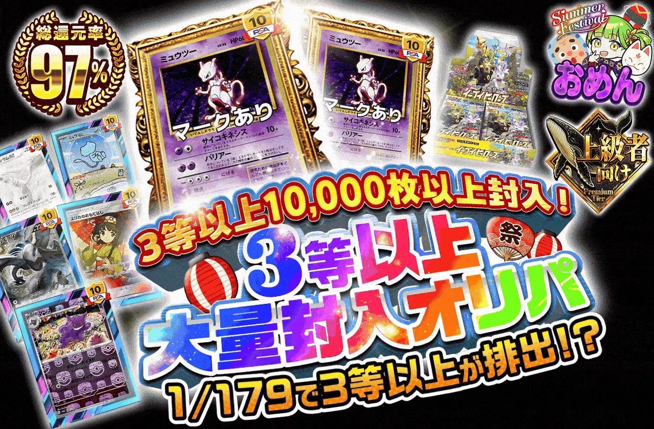 3等以上大量封入オリパ