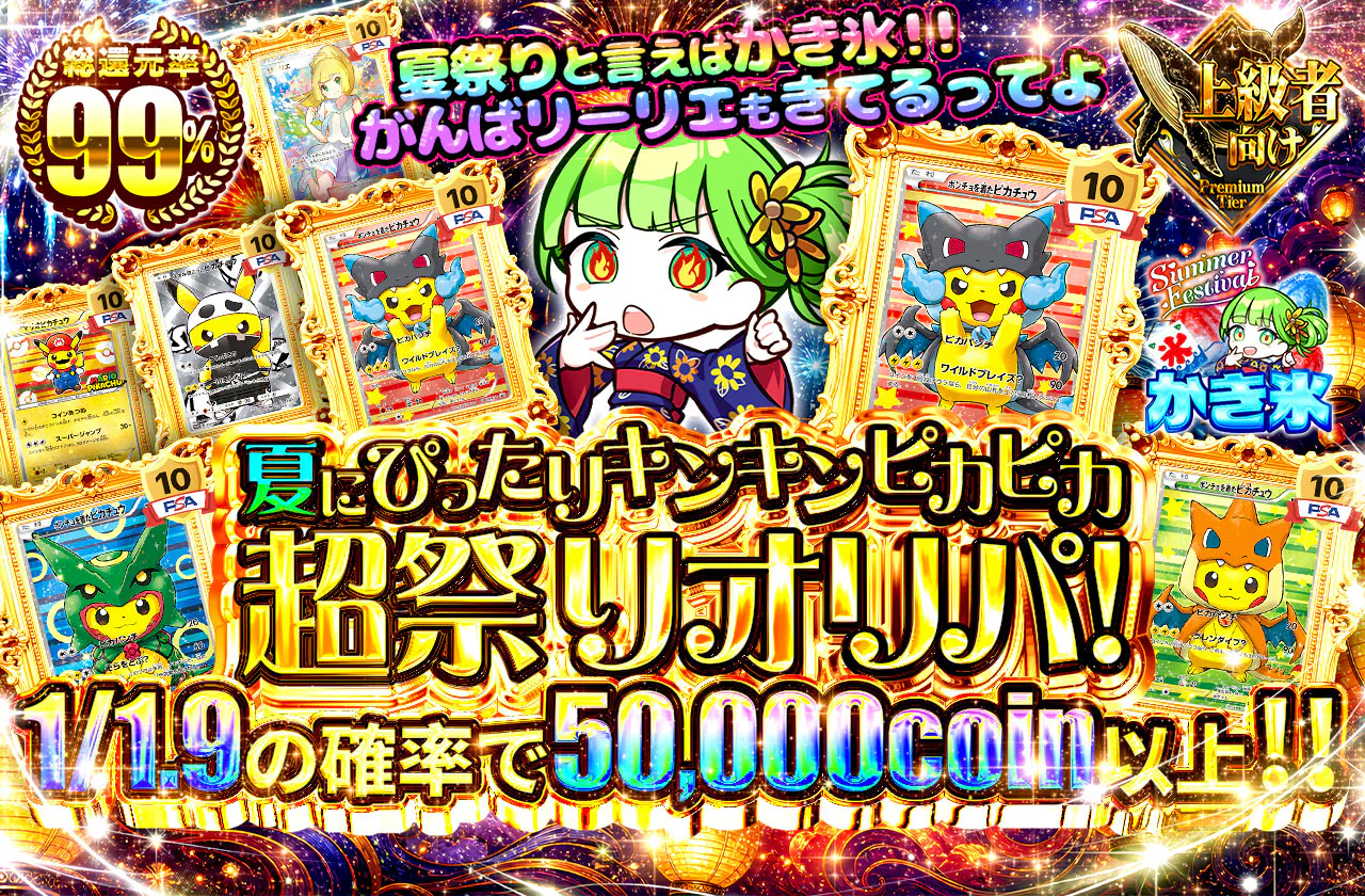 夏にぴったりキンキンピカピカ超祭りオリパ！
