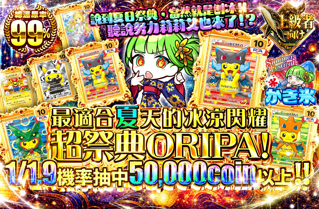 夏にぴったりキンキンピカピカ超祭りオリパ！