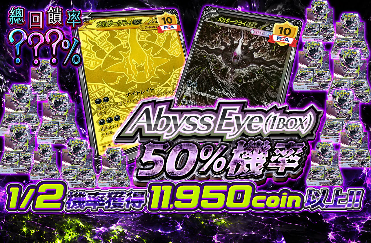 アビスアイ（1BOX）　ニブイチ